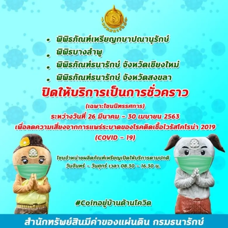 พิพิธภัณฑ์ในสังกัดกรมธนารักษ์ปิดให้บริการ...