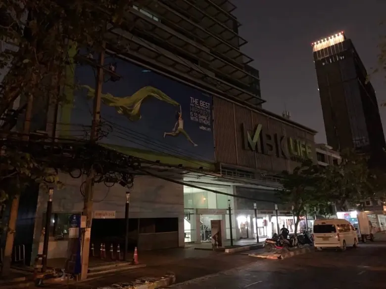 MBK ปิด...ช่วยโลก