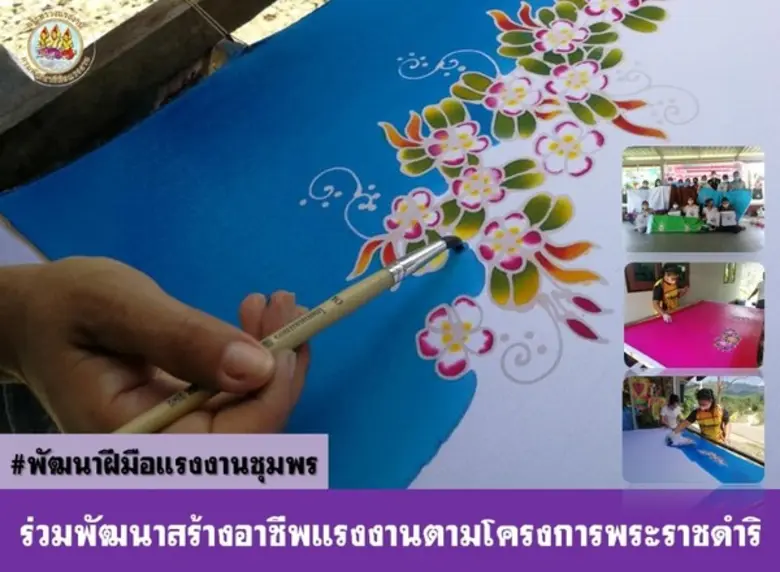 พัฒนาแรงงานชุมพร ฝึกทำผ้าบาติก สร้างงาน สร้างรายได้สู่ชุมชน