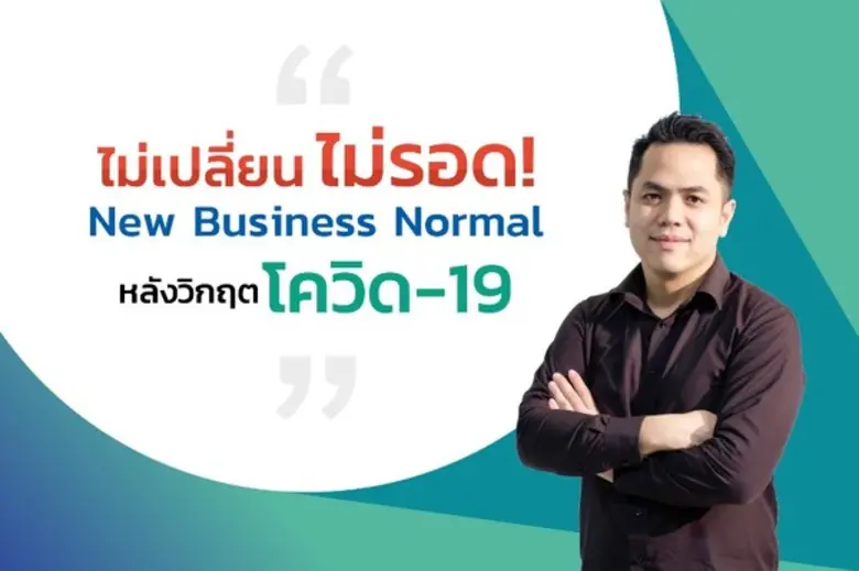 ด้วยสถานการณ์วิกฤตโควิด-19 หลายธุรกิจต่าง...