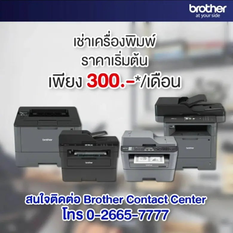 บราเดอร์ หนุนคนไทย Work From Home จัดโปรแกรมเช่าเครื่องพิมพ์รายเดือน เริ่มต้นเพียง 300 บ. เช่าครบ 6 เดือน รับเครื่องไปเลย!