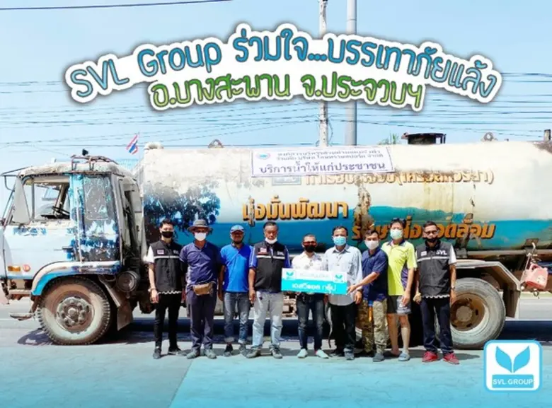 แบ่งปันน้ำใจ SVL Group โดยทีมพนักงานจิตอาสา หน่วยงา...