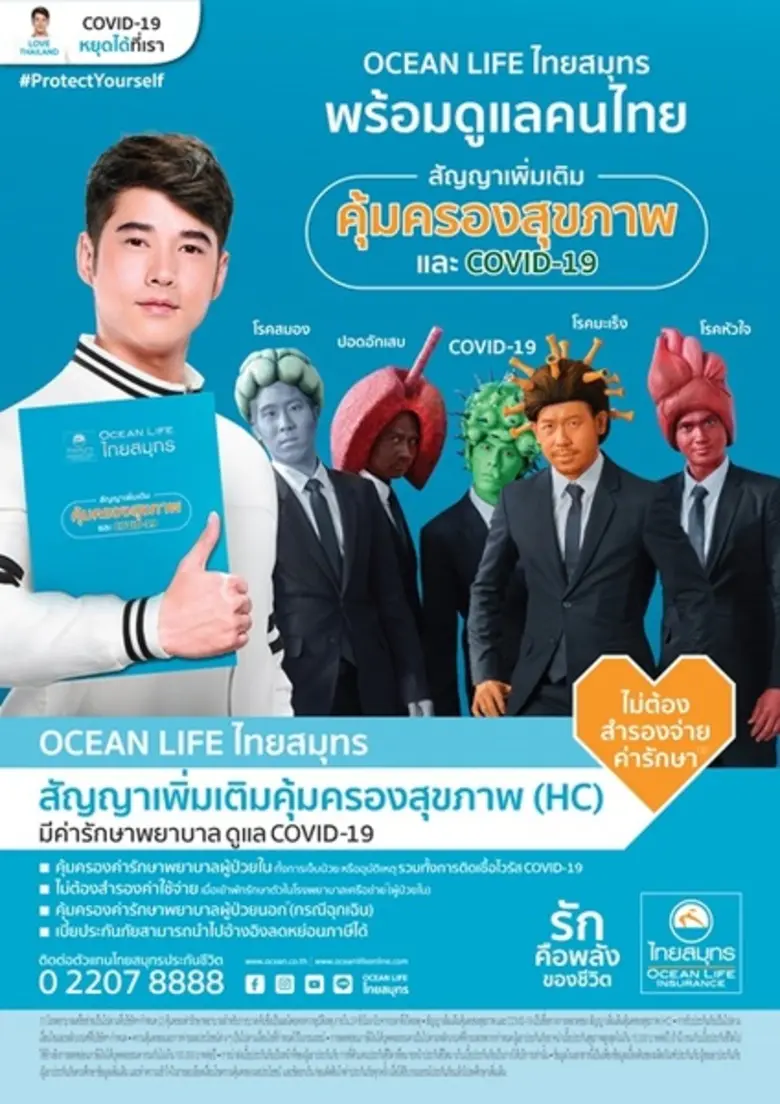 บมจ.ไทยสมุทรประกันชีวิต รักคือพลังของชีวิ...