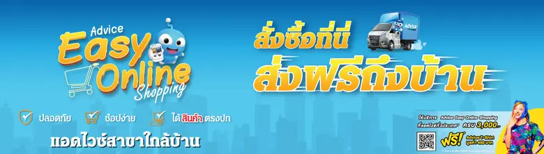 แอดไวซ์ ส่งบริการ รับเคลม ซ่อมด่วน ถึงบ้า...