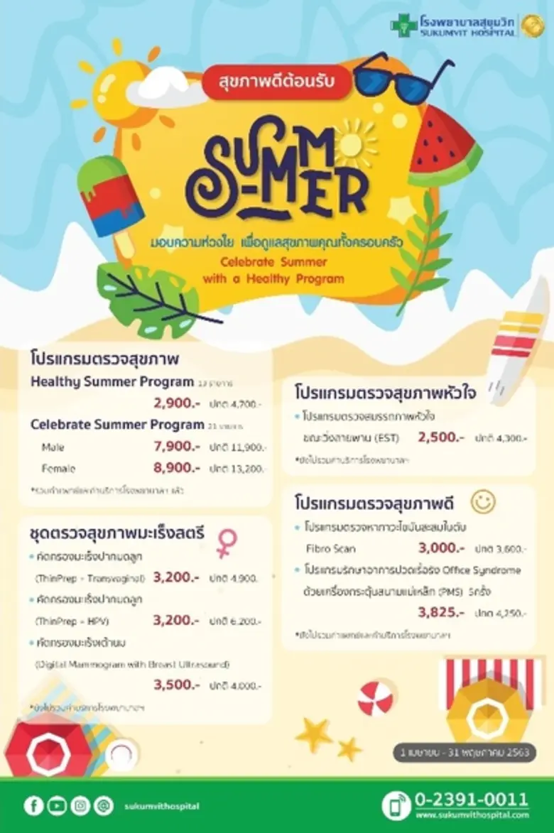 โรงพยาบาลสุขุมวิท จัดโปรแกรมตรวจสุขภาพ Su...