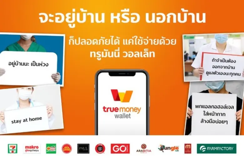 บริษัท ทรูมันนี่ จำกัด ผู้นำด้านบริการอิเ...