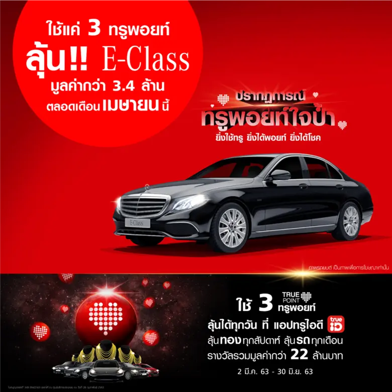 กลุ่มทรู จัดใหญ่ให้ลูกค้าลุ้นรับโชคได้ที่...