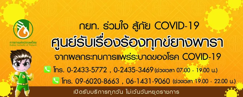 การยางแห่งประเทศไทย (กยท.) เปิดศูนย์รับเร...