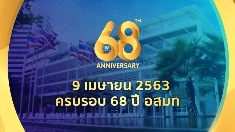 เนื่องในโอกาสครบรอบ 68 ปี บริษัท อสมท จำก...