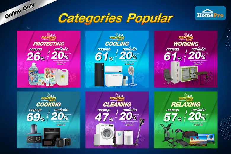 โฮมโปร จัดโปรหนัก “4.4 HomePro Fighting Deals” 2-4 เม.ย. 63 ลดสูงสุดกว่า 60% อยู่บ้านก็ช้อปได้ สะดวกสบาย เหมือนไปห้าง