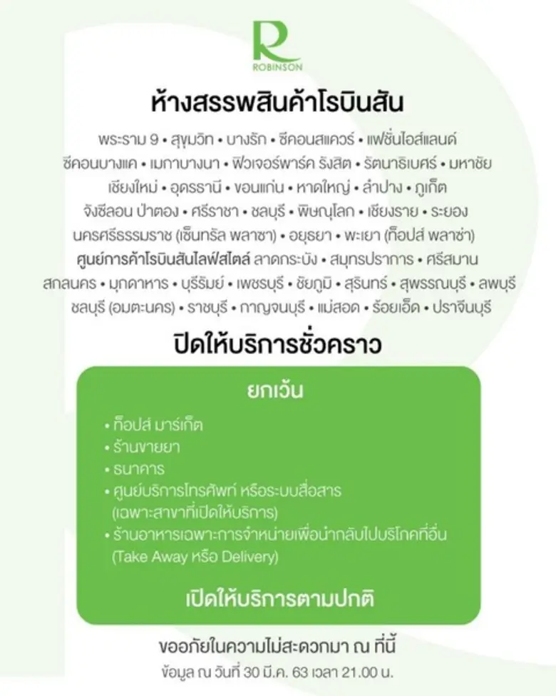 ตามประกาศภาครัฐฯ เรื่อง สั่งปิดสถานที่เป็...