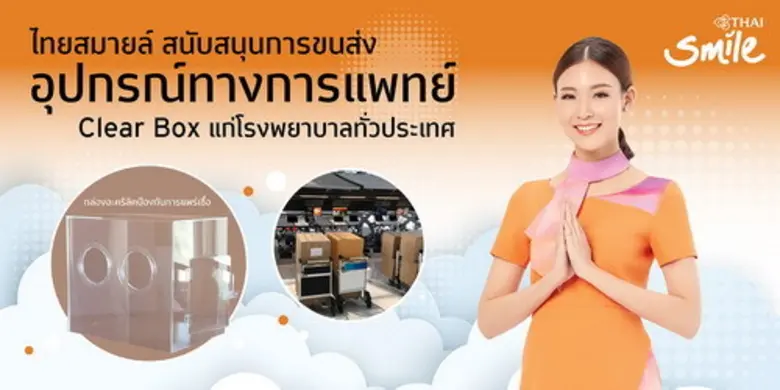 ไทยสมายล์ สนับสนุนขนส่งอุปกรณ์ทางการแพทย์ Clear Box แก่โรงพยาบาลทั่วประเทศ