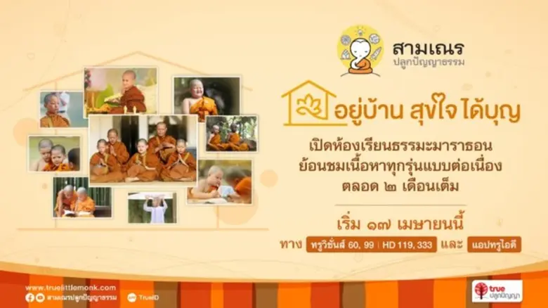 “อยู่บ้าน สุขใจ ได้บุญ”…ก้าวผ่านวิกฤต COV...