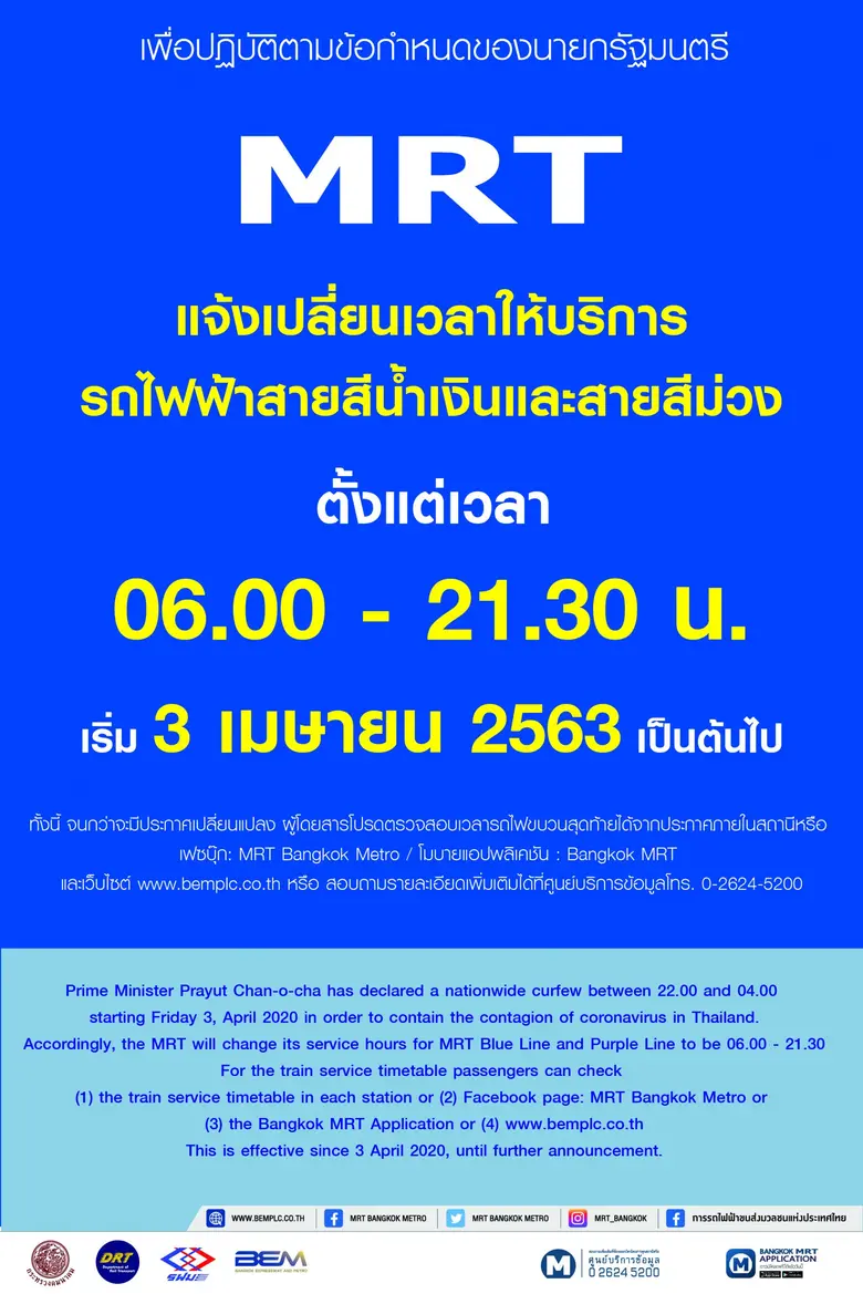 รฟม. ปรับเวลาปิดให้บริการรถไฟฟ้า MRT รวมถ...