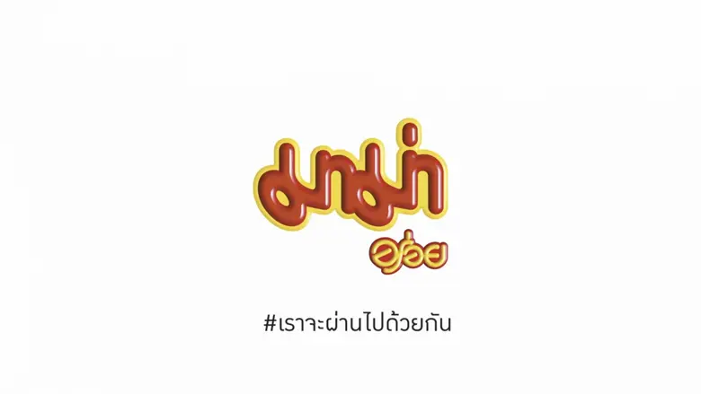 ในยามที่คนไทยและคนทุกชาติทั่วโลกล้วนประสบ...
