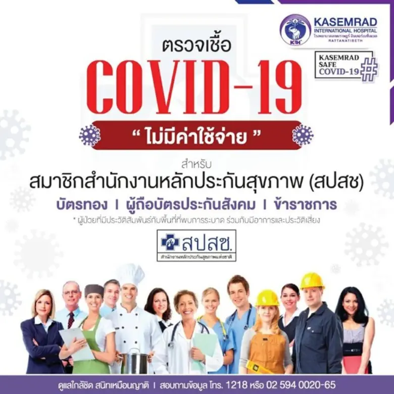 เรียนเชิญตรวจเชื้อ COVID-19 ฟรี!!.. สำหรั...