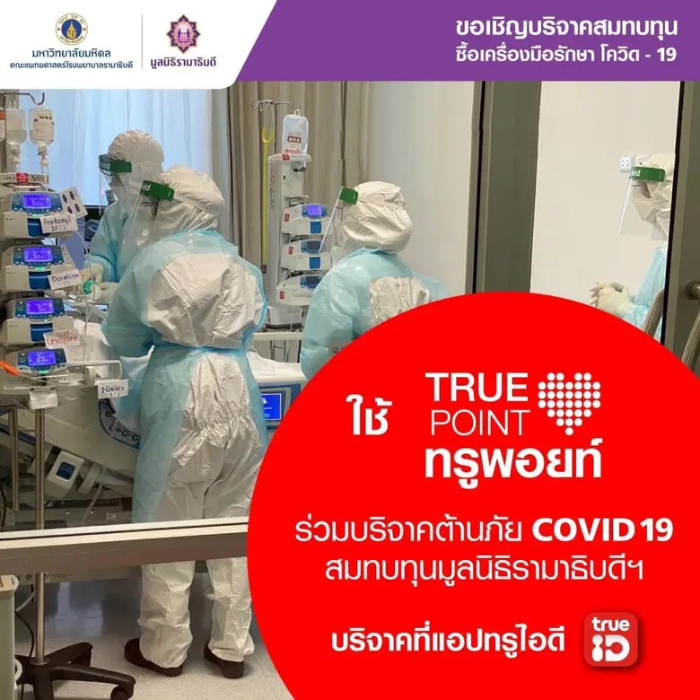 กลุ่มทรู ชวนใช้ทรูพอยท์ร่วมบริจาคต้านภัยโควิด-19 ผ่านแอปทรูไอดี เริ่มเพียง 100 ทรูพอยท์ แทนเงิน 10 บาท