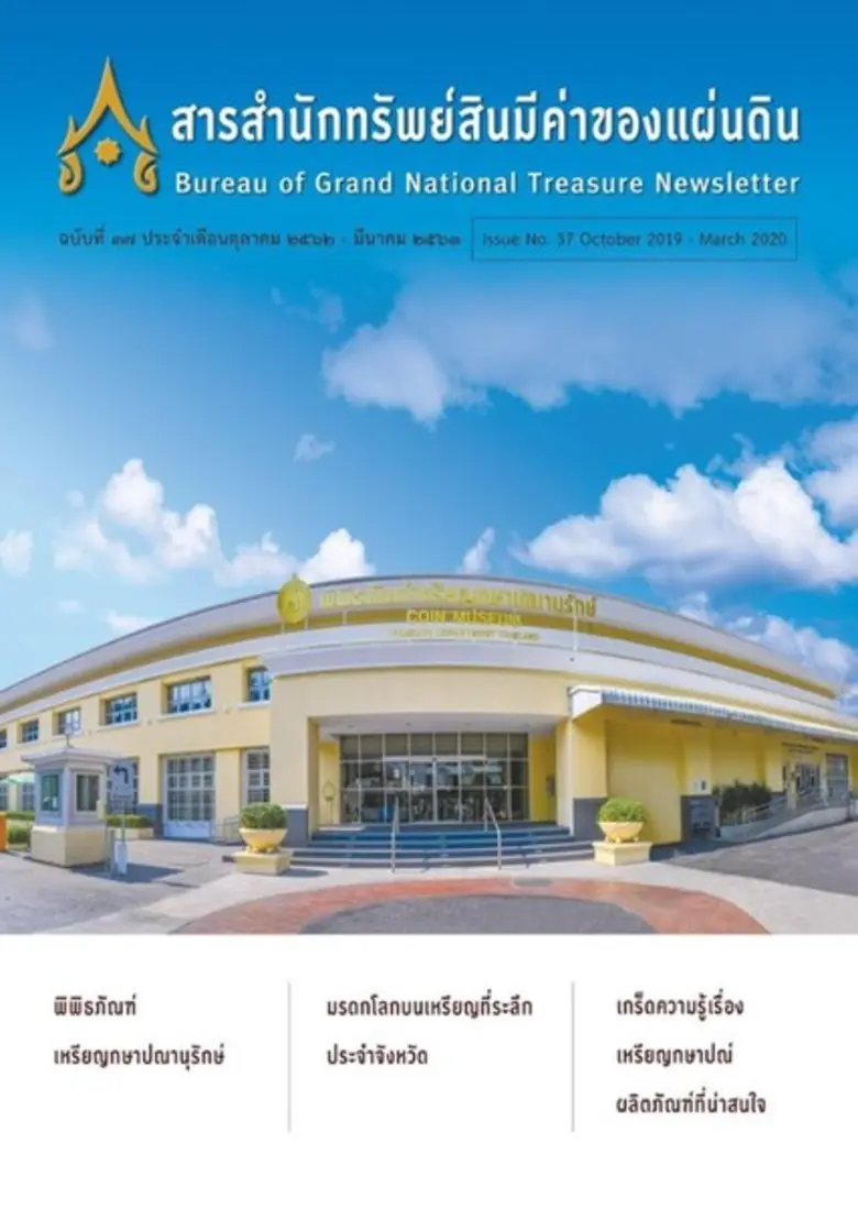 วางแผง (ออนไลน์) แล้ว!!!!! สารสำนักทรัพย์สินมีค่าขอ...