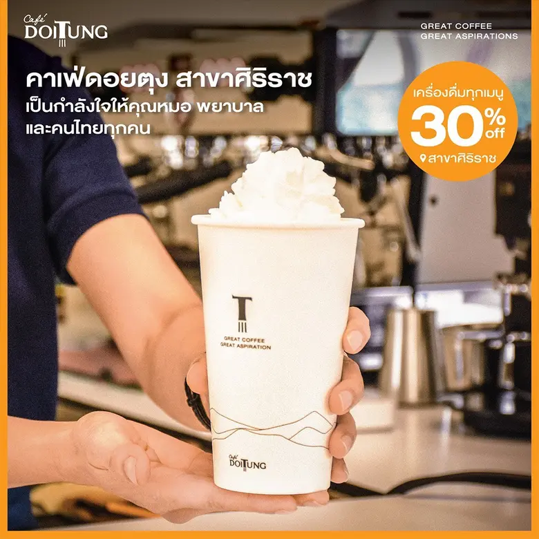 “คาเฟ่ ดอยตุง” สาขาศิริราช ขอเป็นหนึ่งกำล...