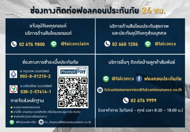 ฟอลคอนประกันภัยพร้อมให้บริการ 24 ชม. เปิดช่องทางบริการเพิ่มเติมผ่านอิเล็คทรอนิคส์ช่วงเคอร์ฟิว