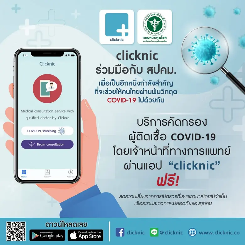 สปคม. ดึง คลิกนิก (clicknic) แอปพลิเคชัน ร่วมคัดกรองโควิด-19 เขตกรุงเทพฯ และ ปริมณฑล
