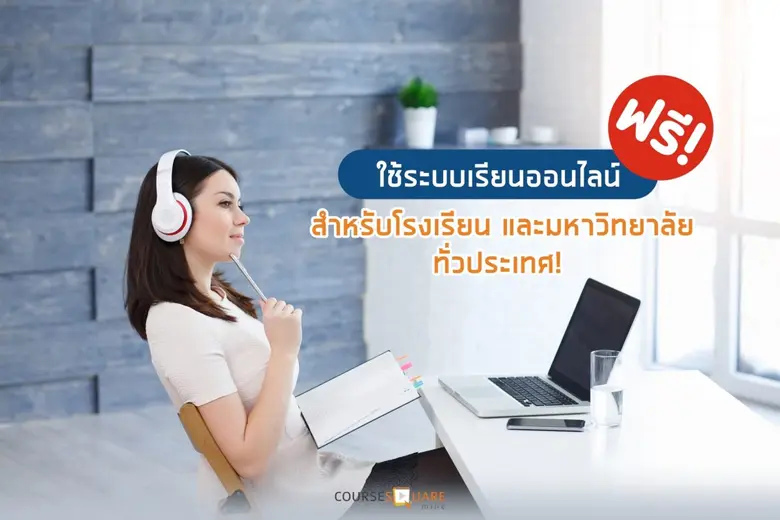คอร์สสแควร์ เปิดระบบเรียนออนไลน์ฟรี ตัวช่วยครู-นักเรียนรับมือโควิด-19
