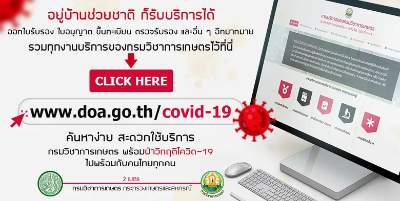 กรมวิชาการเกษตร เปิดก๊อก 2 รุดปรับระบบใหม...