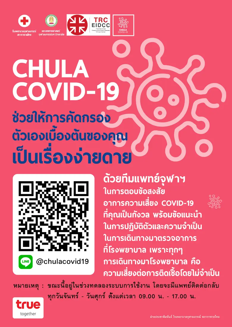 กลุ่มทรู ร่วมกับ โรงพยาบาลจุฬาลงกรณ์ สภาก...