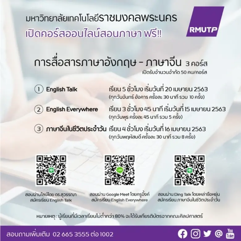 มหาวิทยาลัยเทคโนโลยีราชมงคลพระนคร เปิดอบร...