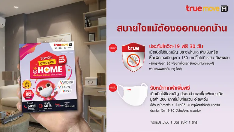ช่วงสถานการณ์โควิด-19 ให้ทรูดูแลไทย โดยทรูมูฟ เอช ไ...