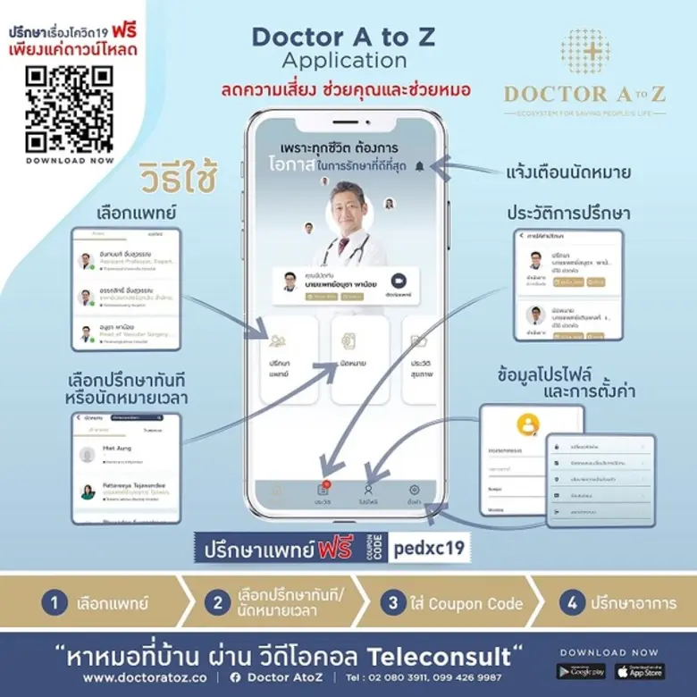 Doctor A to Z ร่วมสู้ภัย COVID-19 ด้วยแอปพลิเคชัน “หาหมอที่บ้านผ่านวิดีโอคอล Teleconsult” ลดความเสี่ยง ช่วย Save หมอ Save คนไข้