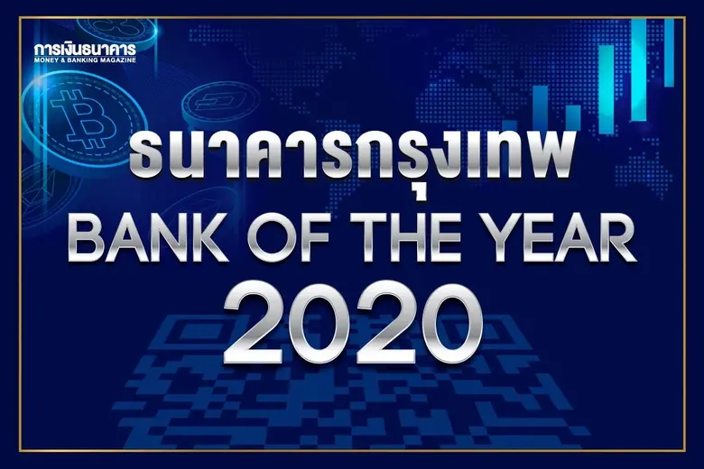 ธนาคารกรุงเทพ จำกัด (มหาชน) ได้รับการประก...