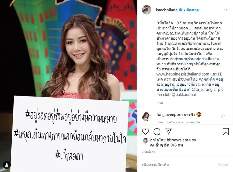 คนดัง-คนบันเทิง ชวนคนไทยหลบโควิด-19 สร้างภูมิคุ้มใจ หยุดเดินทางภายนอก ย้อนกลับมาภายในใจ กับ สสส.