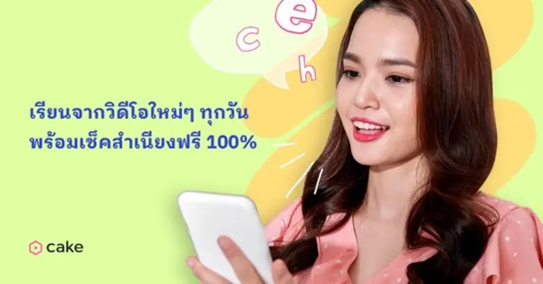 เพิ่มพูนความรู้ในช่วงกักตัวอยู่บ้าน เรียนภาษาอังกฤษแบบสนุก ๆ ฟรีกับแอป Cake