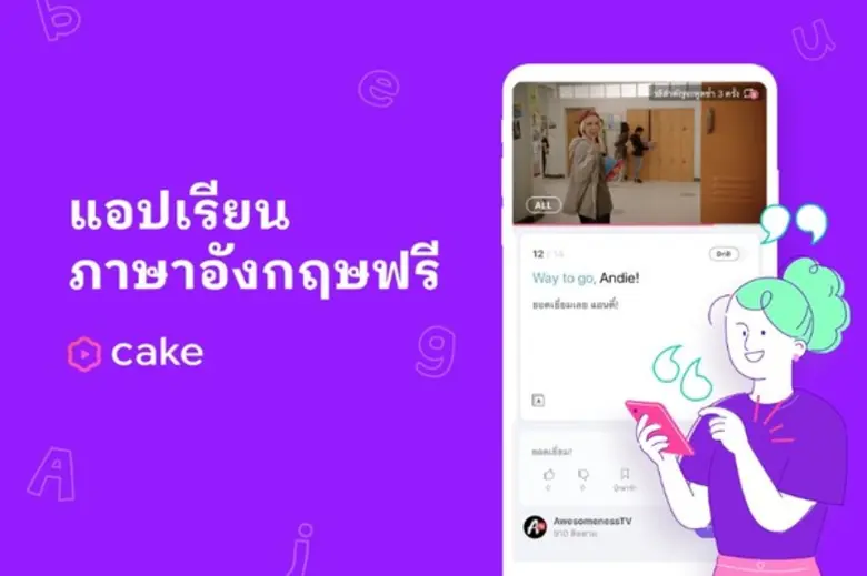 เพิ่มพูนความรู้ในช่วงกักตัวอยู่บ้าน เรียนภาษาอังกฤษแบบสนุก ๆ ฟรีกับแอป Cake
