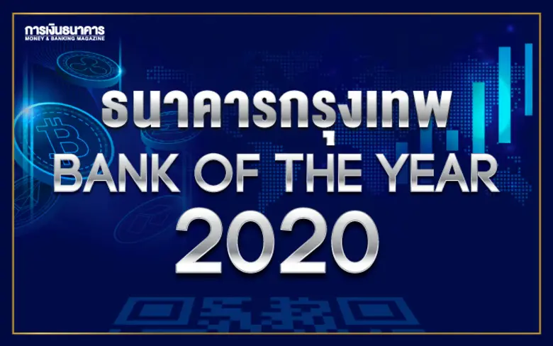 เผยผลจัดอันดับธนาคารแห่งปี Bank of the Ye...