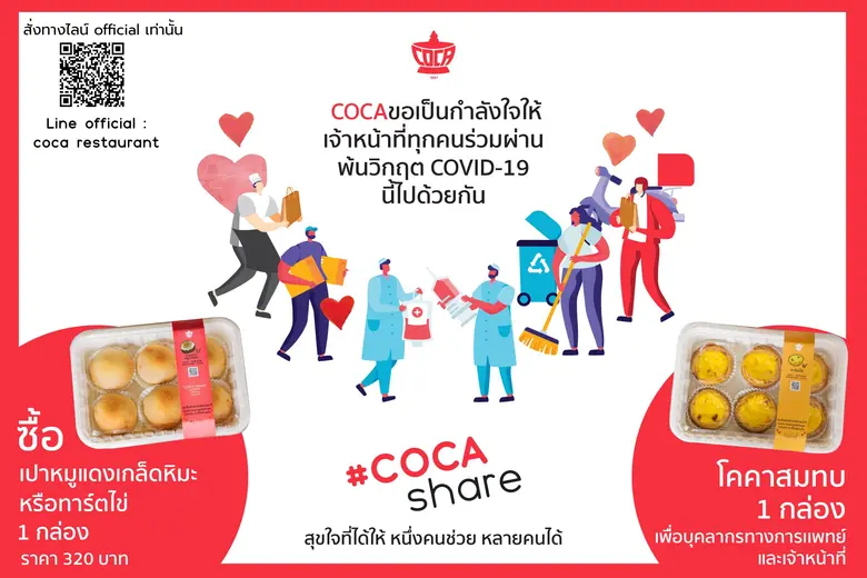 คคา สุกี้ จัดแคมเปญ “COCA Share สุขใจที่ได้ให้ หนึ่งคนช่วย หลายคนได้” ชวนแชร์กำลังใจ ส่งต่ออาหารเพื่อสุขภาพ ให้ รพ.สมเด็จพระปิ่นเกล้าฯ