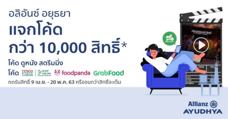 อลิอันซ์ อยุธยา ประกันชีวิต สนับสนุนนโยบา...