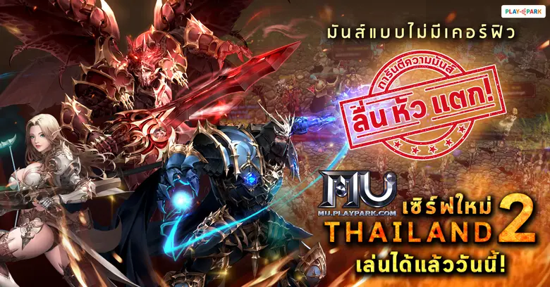 MU Online เกม PC แนว Hardcore MMORPG ระดั...