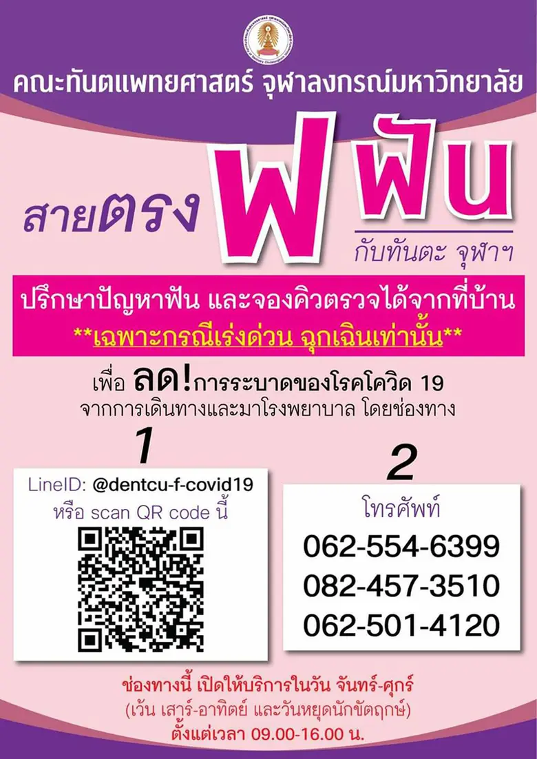 คณะทันตแพทยศาสตร์ จุฬาฯ เพิ่มบริการ “สายต...