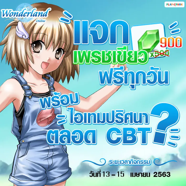 Wonderland Mobile ขยายเวลาสนุกช่วง CBT ถึง 15 เมษายนนี้ พร้อมแจกเพชรเขียว 900 ทุกวัน