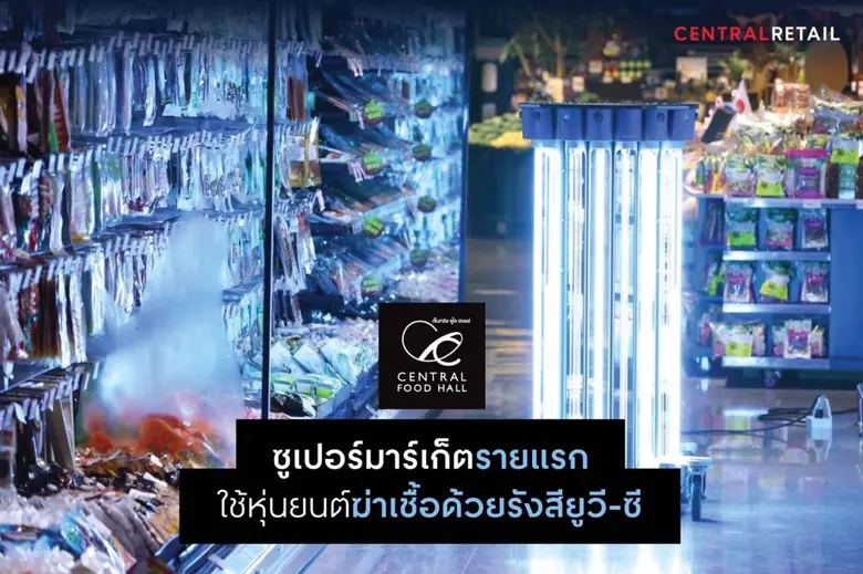 กลุ่มเซ็นทรัล เข้าร่วมแถลงข่าว ซึ่งจัดขึ้...