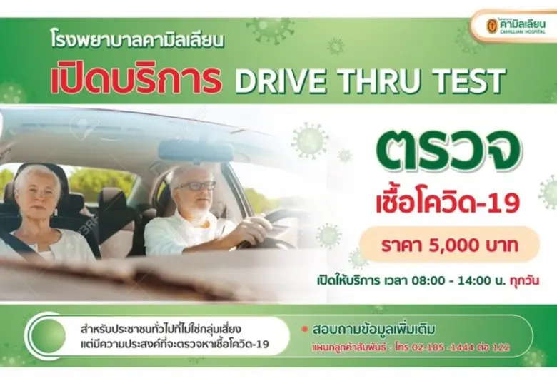 โรงพยาบาลคามิลเลียน เปิดบริการตรวจ Covid-...