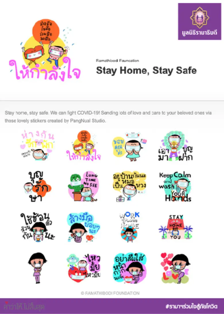 มูลนิธิรามาธิบดีฯ ส่งสติ๊กเกอร์ ส่งความห่...