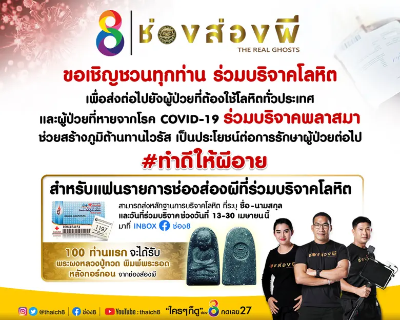 ช่อง 8 และรายการช่องส่องผี ขอเชิญร่วมบริจ...