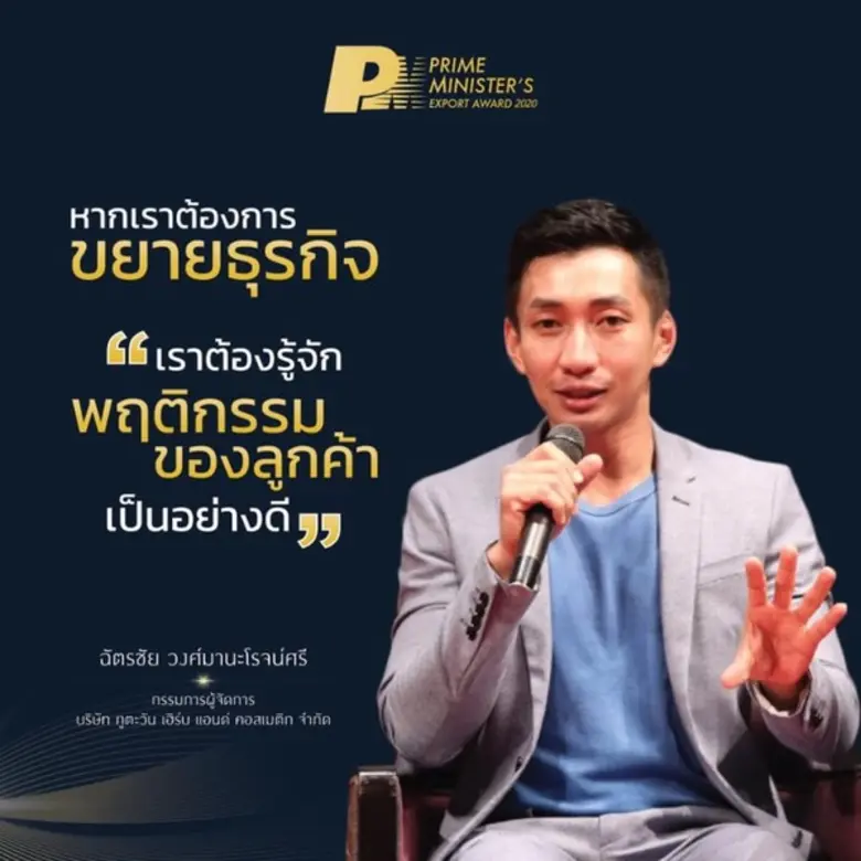 Success Case โครงการ รางวัลผู้ประกอบการธุรกิจส่งออกดีเด่น 2563 (Prime Minister’s Export Award 2020)