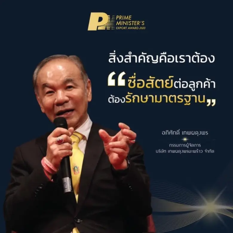 Success Case โครงการ รางวัลผู้ประกอบการธุรกิจส่งออกดีเด่น 2563 (Prime Minister’s Export Award 2020)