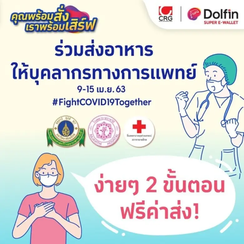 ดอลฟินชวนทุกคนร่วมส่งความห่วงใยไปให้บุคลา...