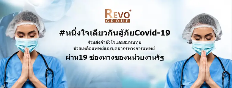 กลุ่มบริษัท รีโว กรุ๊ป ผนึกกำลัง ร่วมใจ ต...