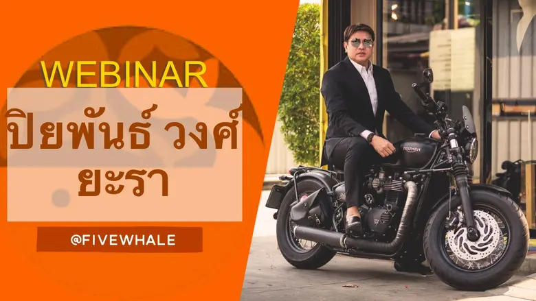 Fivewhale.com โดย ดร.ศุภชัย สุขะนินทร์ ผู...